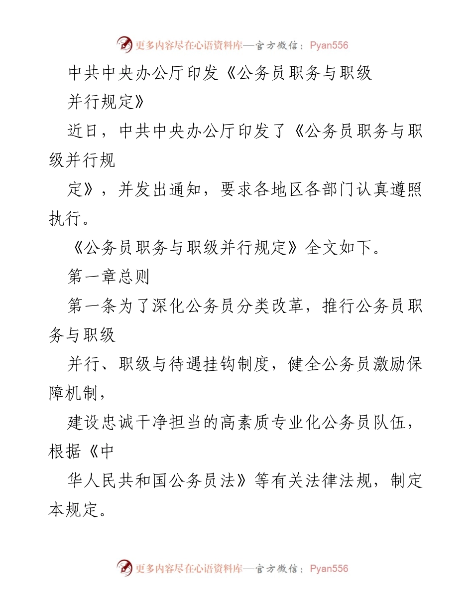 [政策文件] 中共中央办公厅 - 《公务员职务与职级并行规定》实施通知.docx_第1页