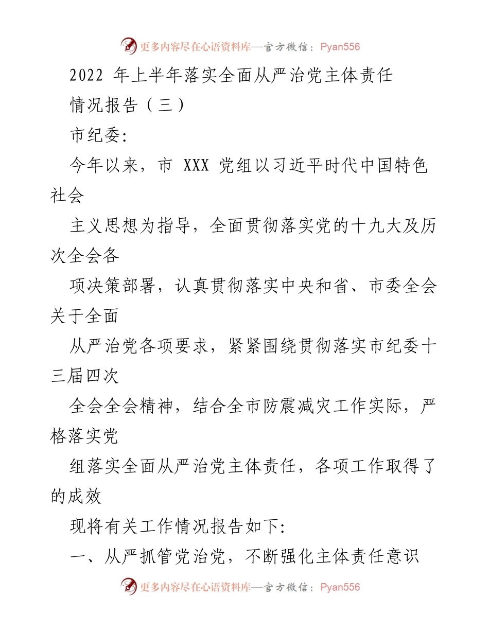 [情况报告] 纪检工作 - 2022年上半年全面从严治党主体责任落实情况报告.docx_第1页