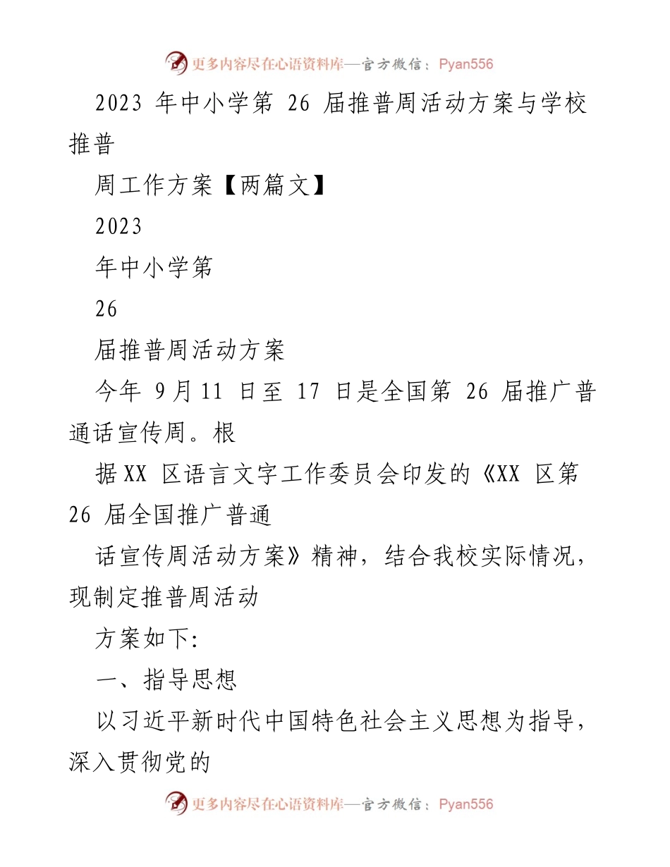 [活动方案] 中小学推普周 - 2023年中小学第26届推广普通话宣传周活动方案.docx_第1页