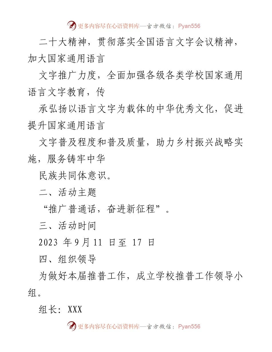 [活动方案] 中小学推普周 - 2023年中小学第26届推广普通话宣传周活动方案.docx_第2页