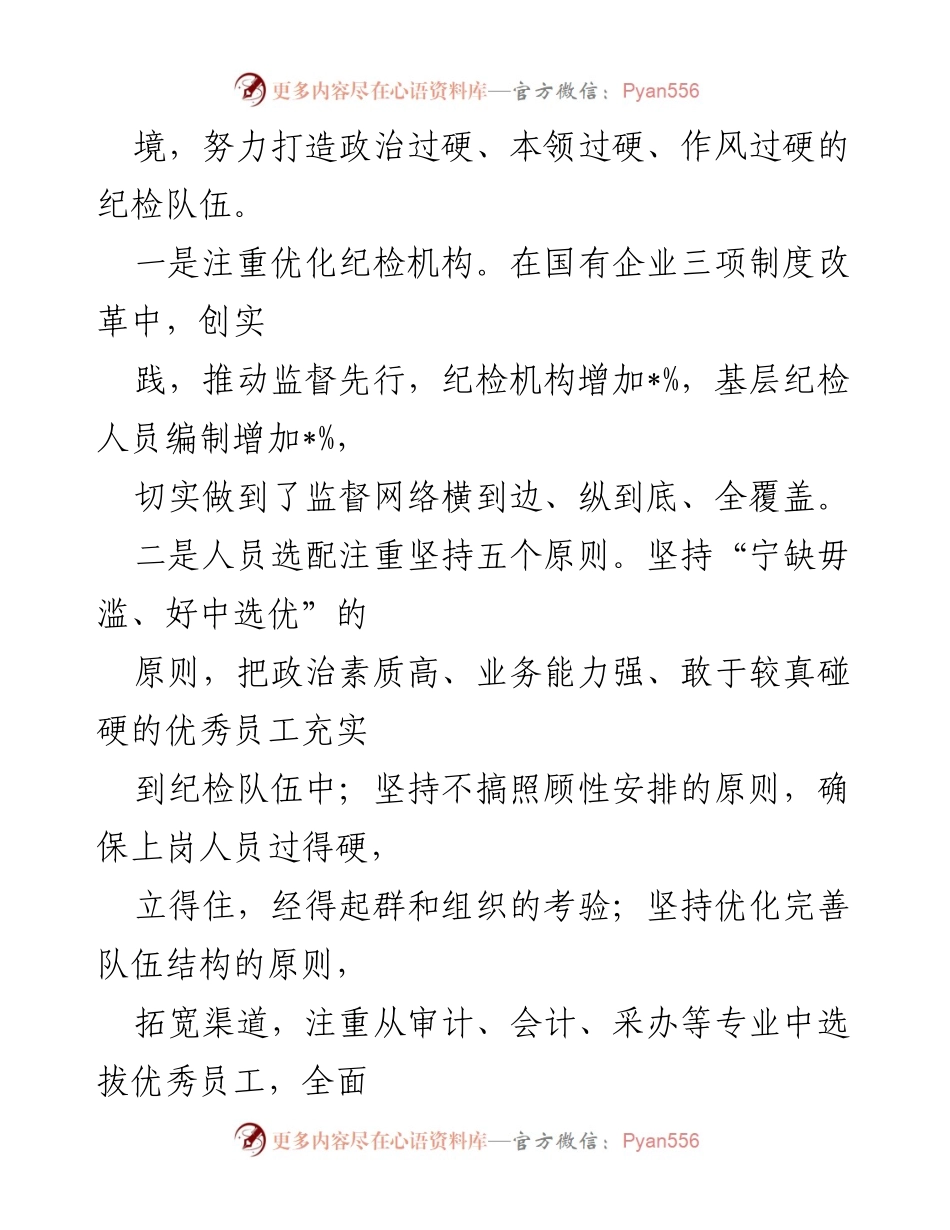[经验材料] 国企纪检队伍建设 - 国企纪检队伍建设的实践与创新.docx_第2页