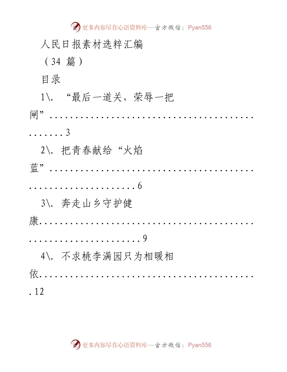 [素材汇编] 媒体选材 - 人民日报优秀素材选粹汇编.docx_第1页