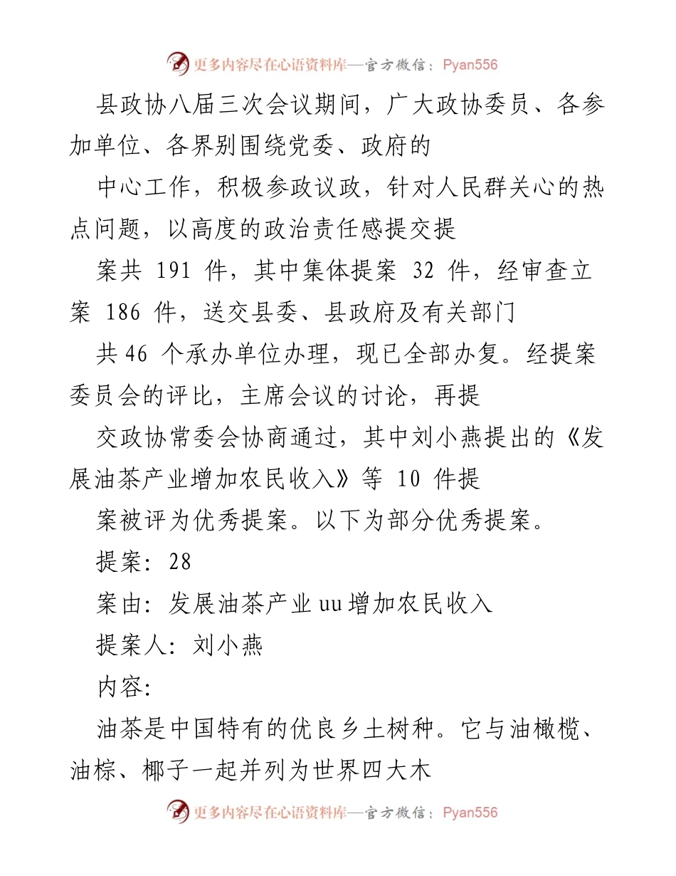 [提案报告] 县政协八届三次会议 - 油茶产业发展提案及现状分析.docx_第1页