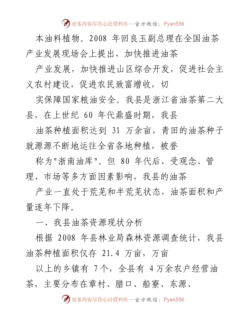 [提案报告] 县政协八届三次会议 - 油茶产业发展提案及现状分析.docx_第2页