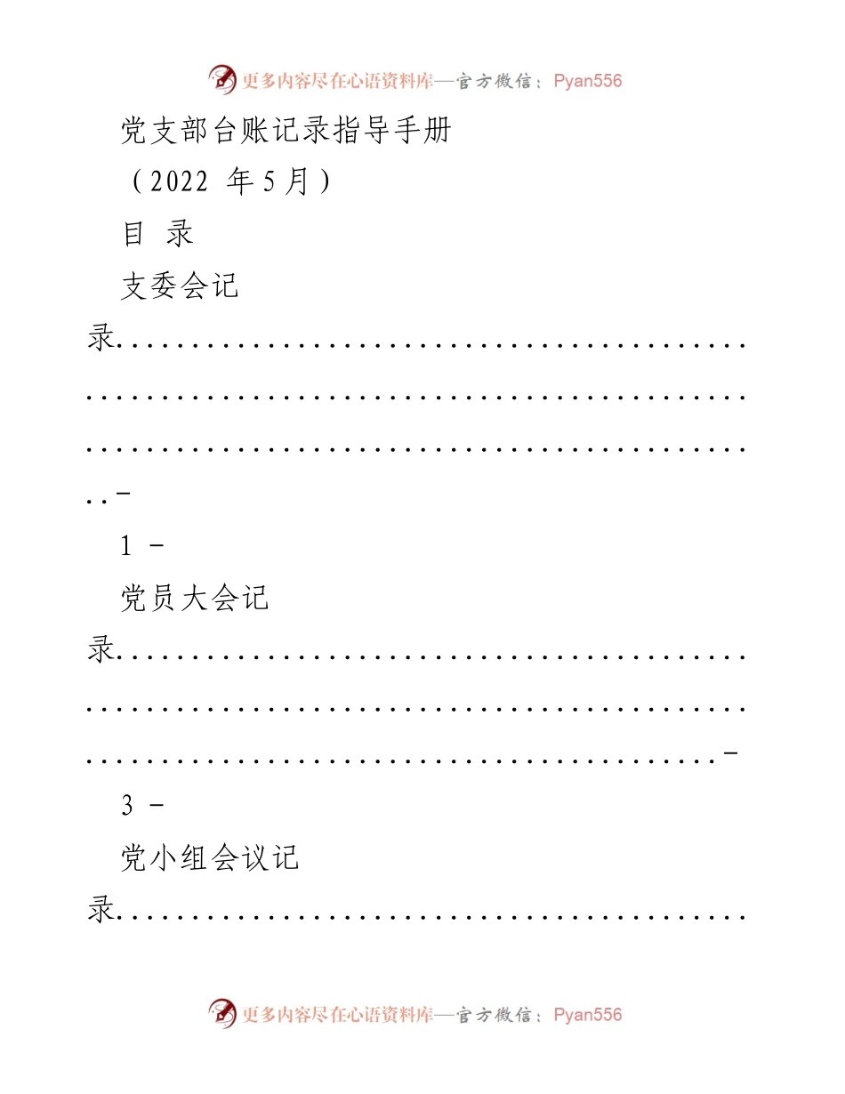 [指导手册] 党支部管理 - 党支部台账记录指导手册.docx_第1页
