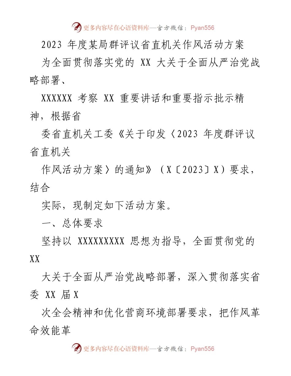 [活动方案] 机关作风评议 - 2023年度群评议省直机关作风活动方案.docx_第1页