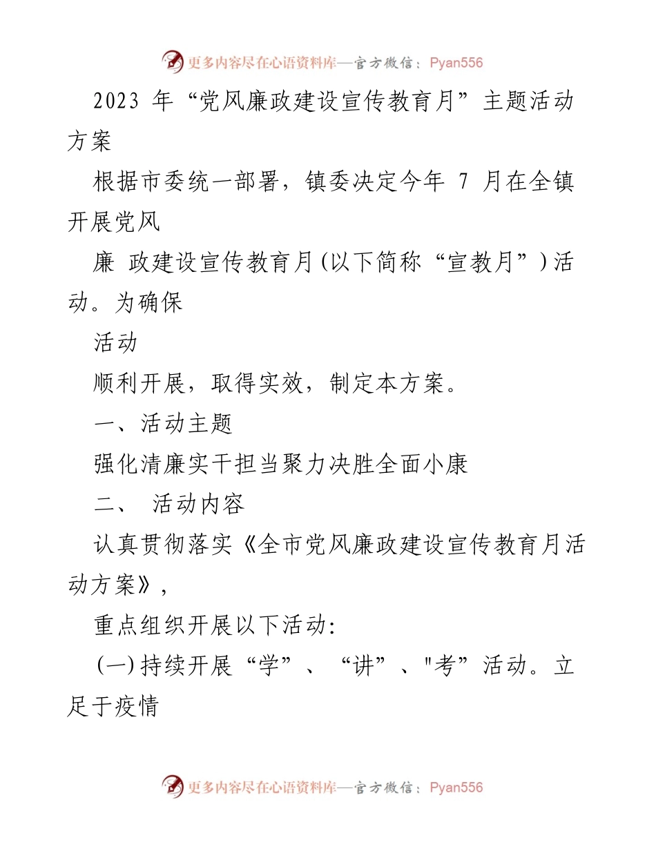 [活动方案] 党风廉政建设宣传教育月 - 加强清廉实干，决胜全面小康.docx_第1页