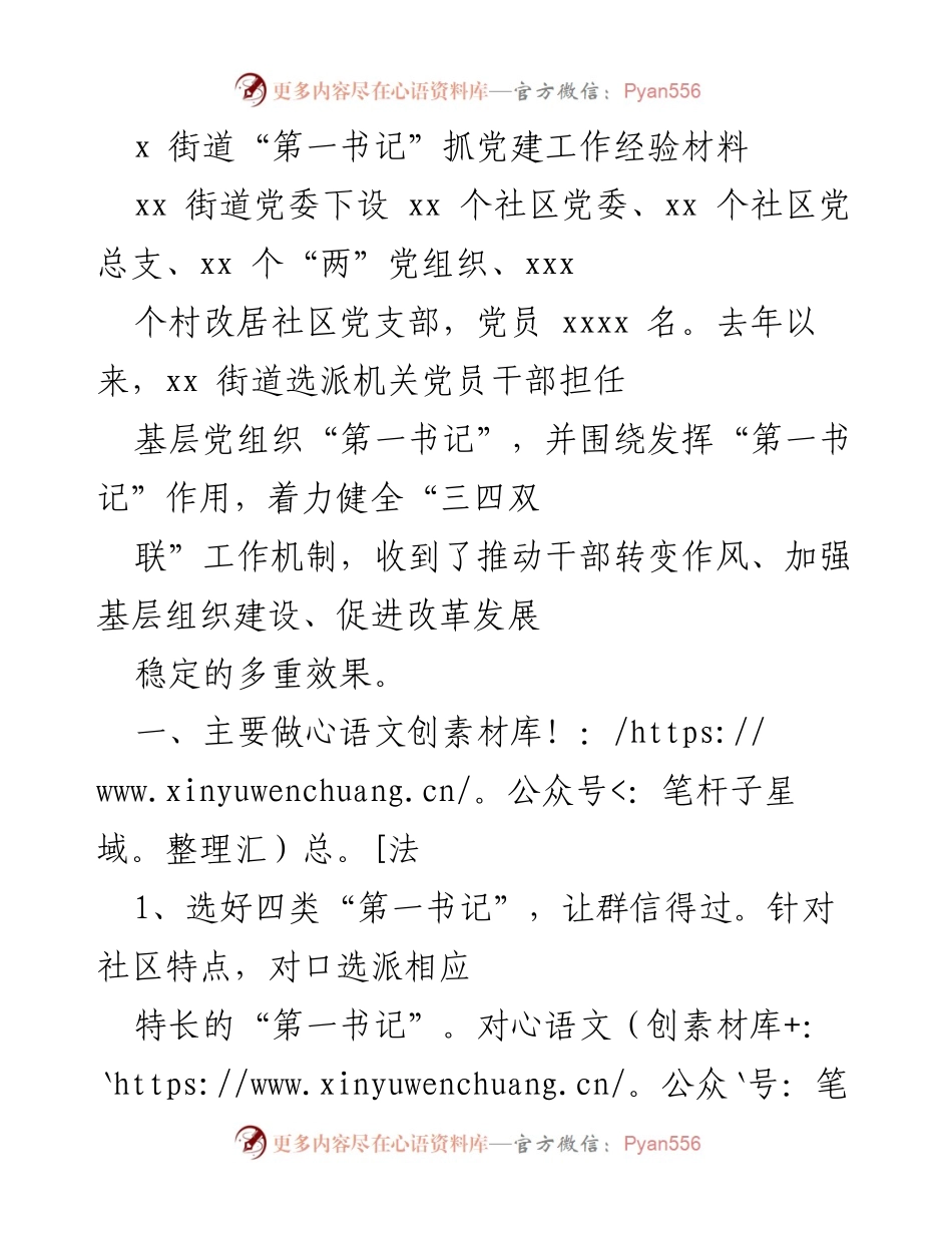[经验材料] 基层党建 - 强化“第一书记”作用推动社区党建发展.docx_第1页