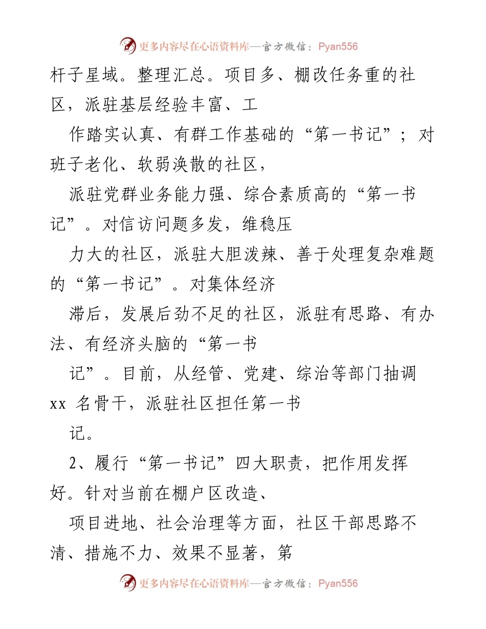 [经验材料] 基层党建 - 强化“第一书记”作用推动社区党建发展.docx_第2页