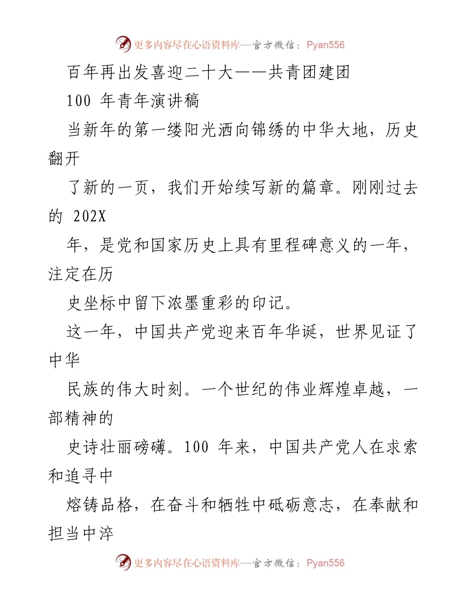 [演讲稿] 共青团建团百年庆典 - 百年奋斗，青春担当：迎接党的二十大.docx_第1页