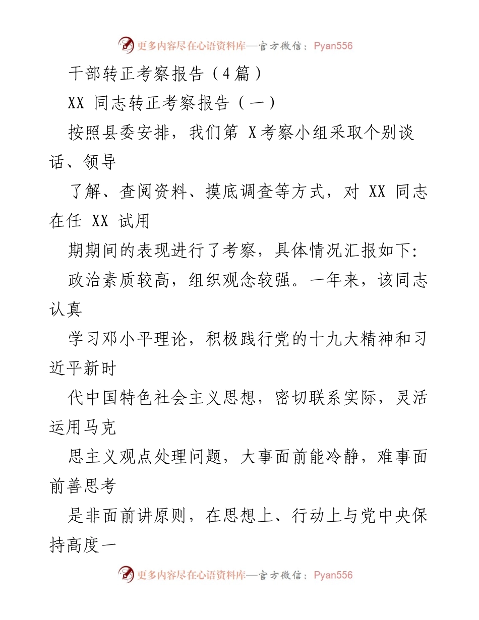 [考察报告] 干部转正 - XX同志转正考察报告总结_1.docx_第1页