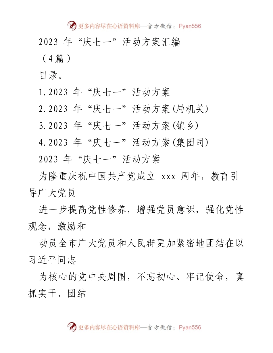[活动方案] 庆祝中国共产党成立 - 2023年“庆七一”主题活动方案汇编.docx_第1页