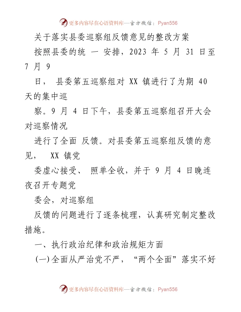 [整改方案] 巡察反馈 - 落实县委巡察组反馈意见的整改措施方案.docx_第1页