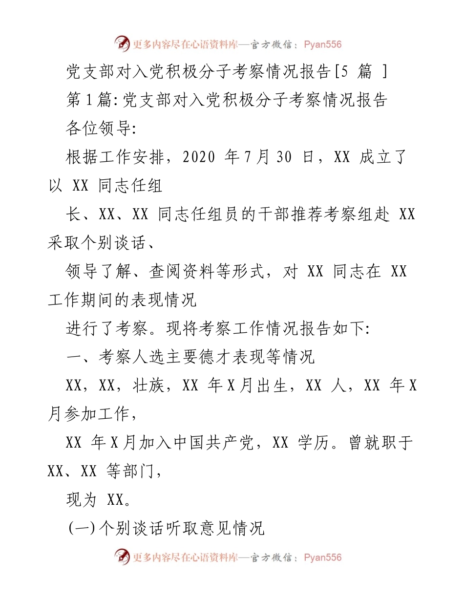 [考察报告] 党支部 - 入党积极分子考察情况总结.docx_第1页