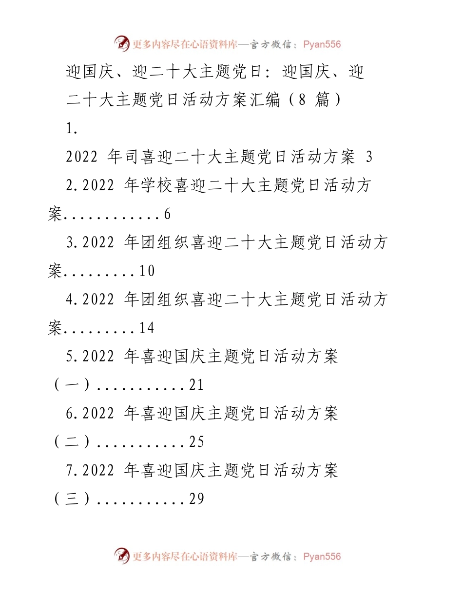 [活动方案] 党日活动 - 迎国庆、迎二十大主题党日活动方案汇编.docx_第1页