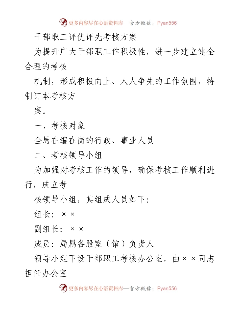[考核方案] 干部职工评优 - 干部职工考核方案实施细则.docx_第1页