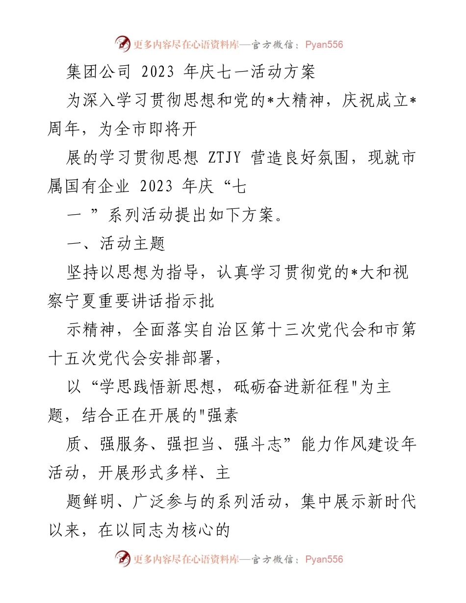 [活动方案] 庆祝七一 - 2023年国有企业庆七一系列活动方案.docx_第1页