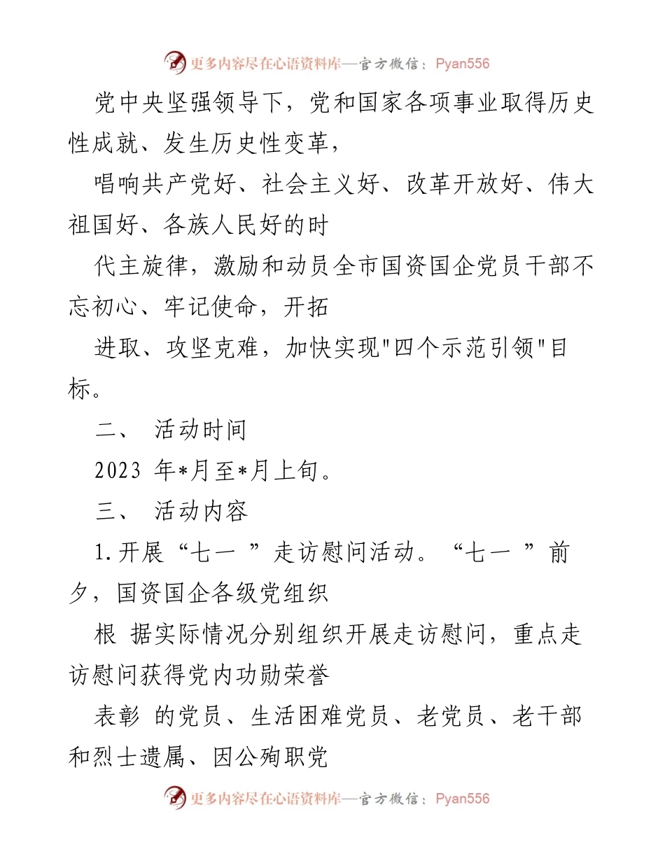 [活动方案] 庆祝七一 - 2023年国有企业庆七一系列活动方案.docx_第2页