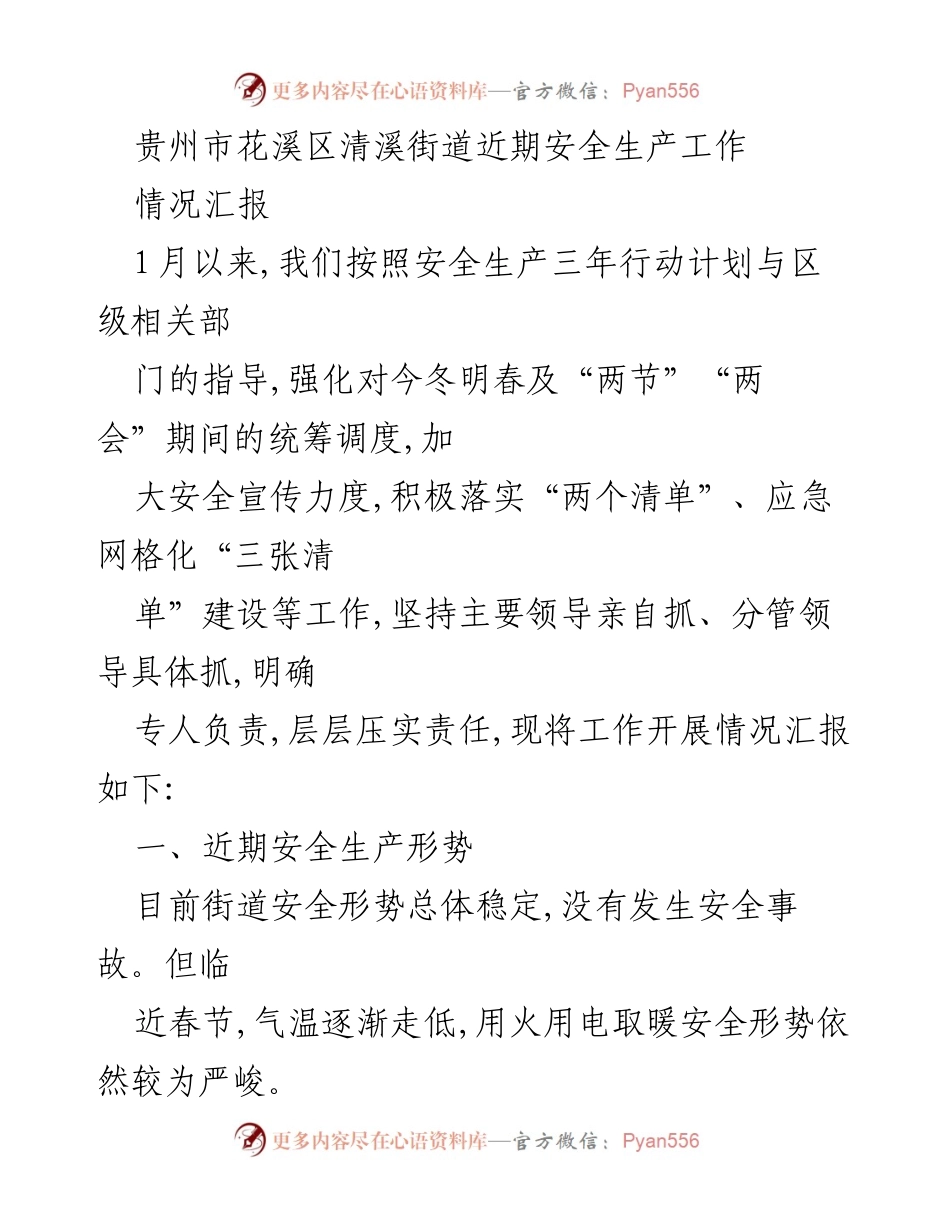 [情况汇报] 安全生产工作 - 贵州花溪区清溪街道近期安全生产工作情况汇报.docx_第1页