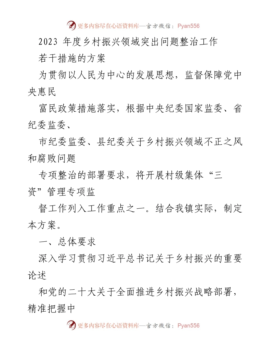 [方案] 乡村振兴工作会议 - 2023年度乡村振兴领域突出问题整治工作方案.docx_第1页