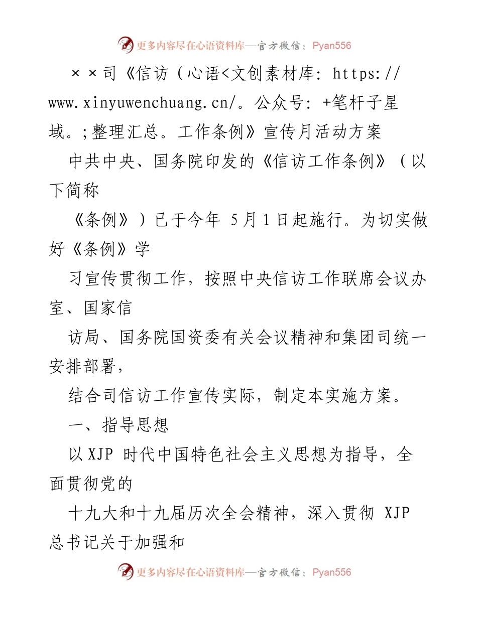 [活动方案] 信访工作宣传 - 《信访工作条例》宣传月活动实施方案.docx_第1页