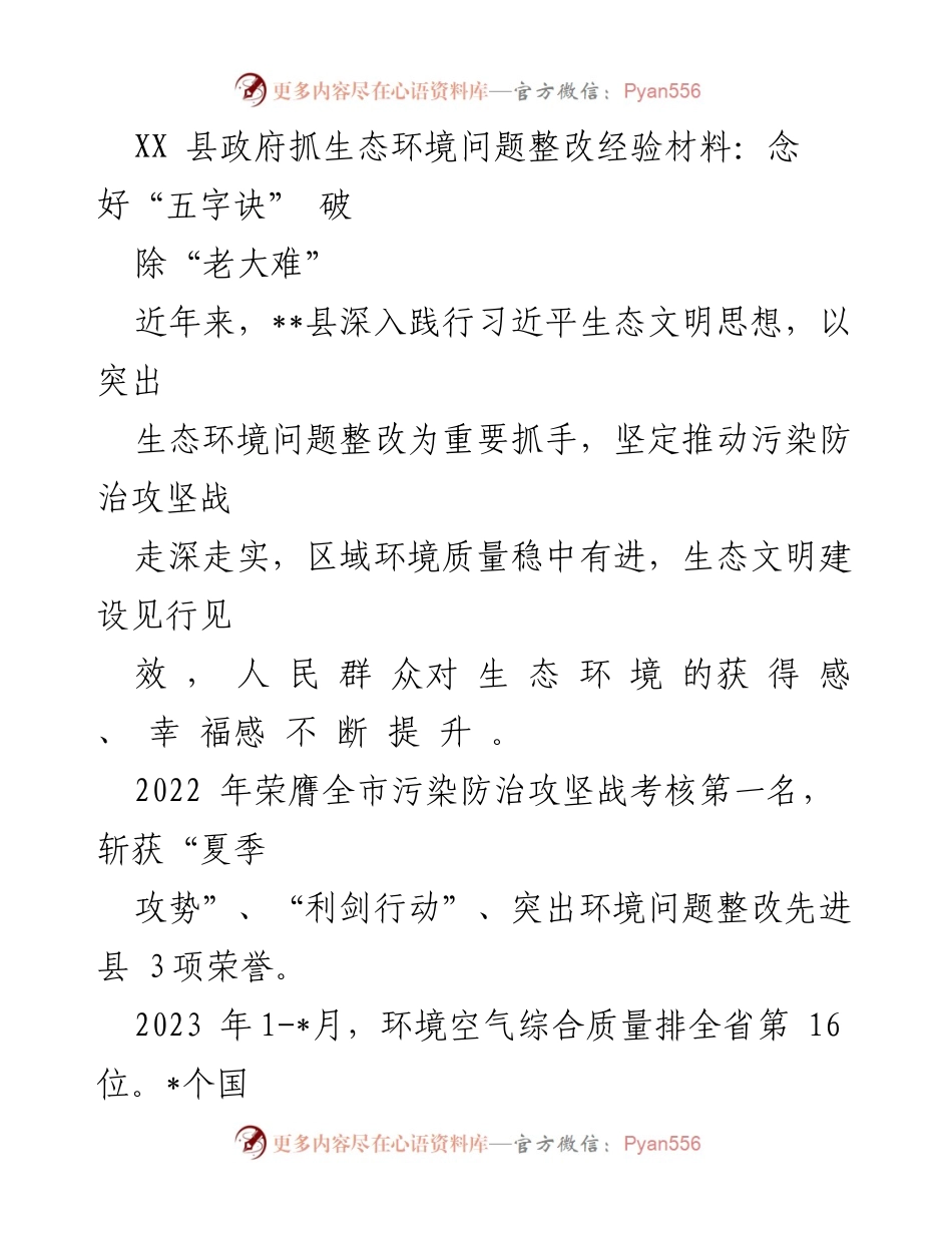 [经验材料] 生态环境整改 - XX县政府生态环境整改经验分享：践行“五字诀”破解“老大难”.docx_第1页