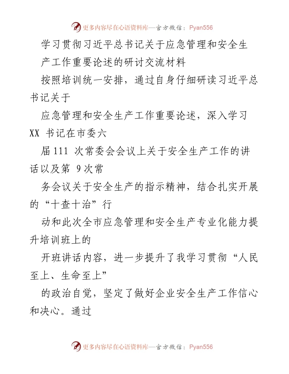 [研讨交流材料] 培训班 - 深入学习习近平总书记关于应急管理与安全生产的重要论述.docx_第1页