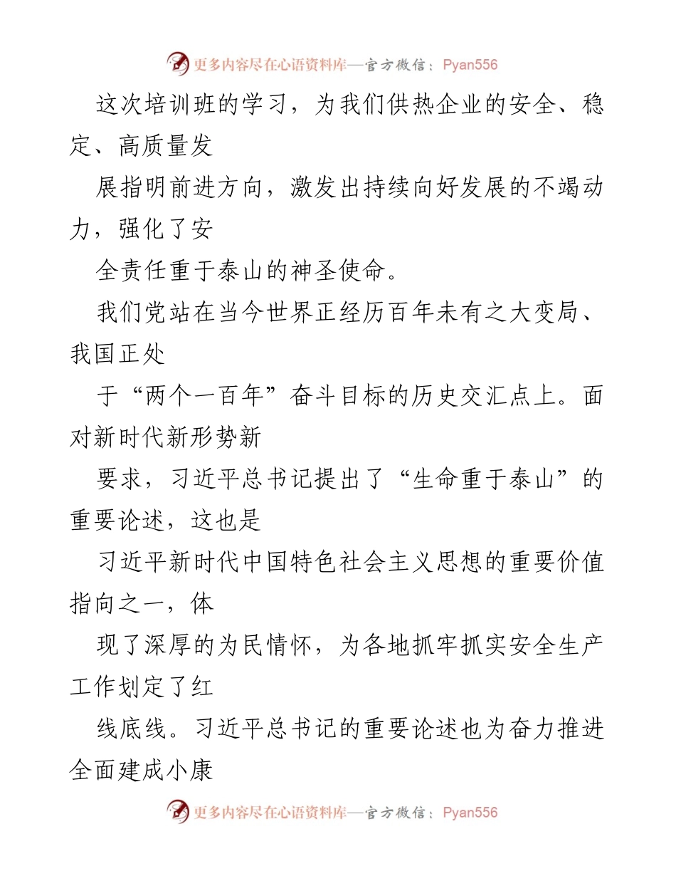 [研讨交流材料] 培训班 - 深入学习习近平总书记关于应急管理与安全生产的重要论述.docx_第2页