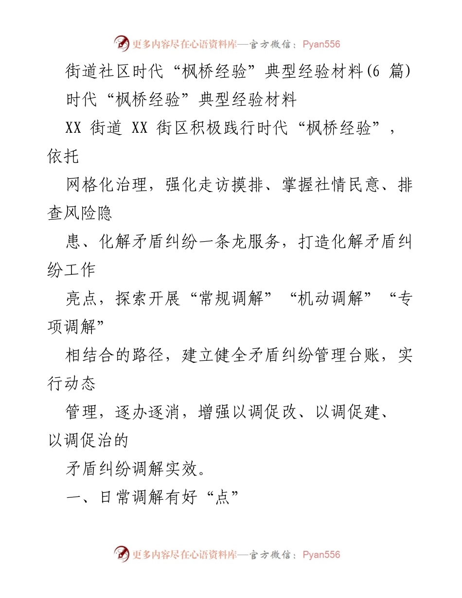[经验材料] 社区治理 - “枫桥经验”在XX街道社区的实践与成效.docx_第1页