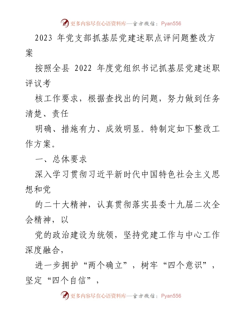 [整改方案] 党支部工作会议 - 2023年党支部基层党建问题整改方案.docx_第1页