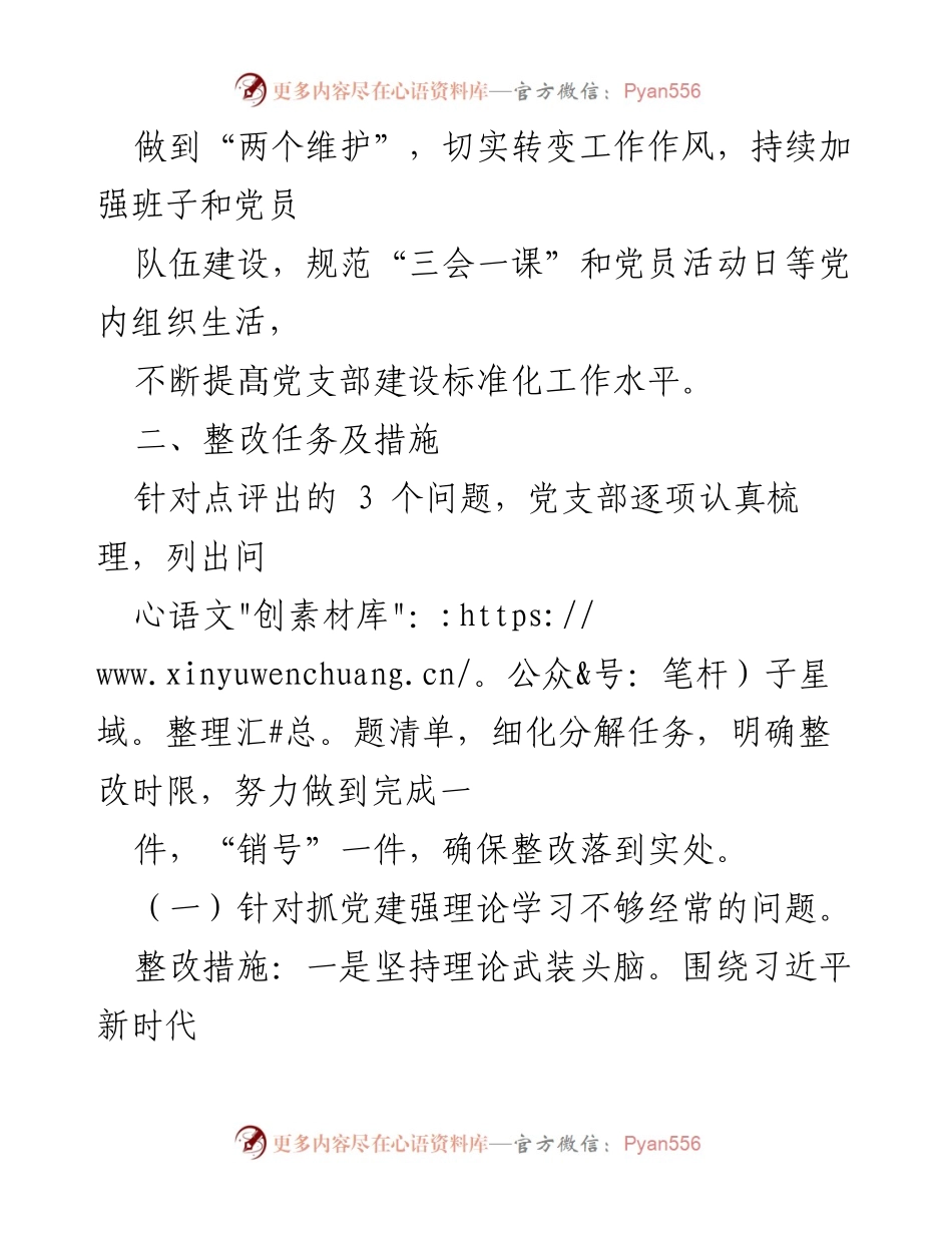 [整改方案] 党支部工作会议 - 2023年党支部基层党建问题整改方案.docx_第2页