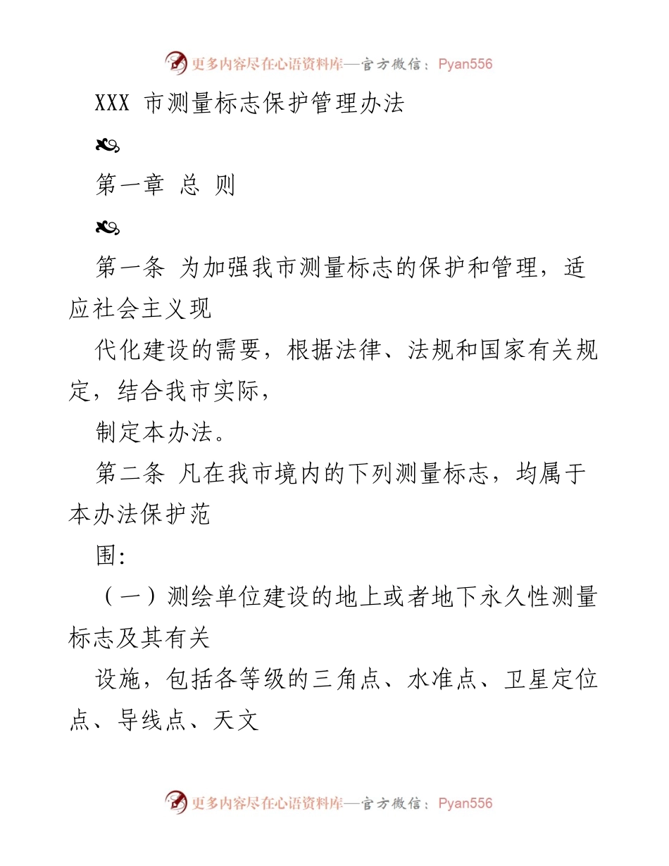[管理办法] 政策制定 - XXX市测量标志保护管理办法.docx_第1页