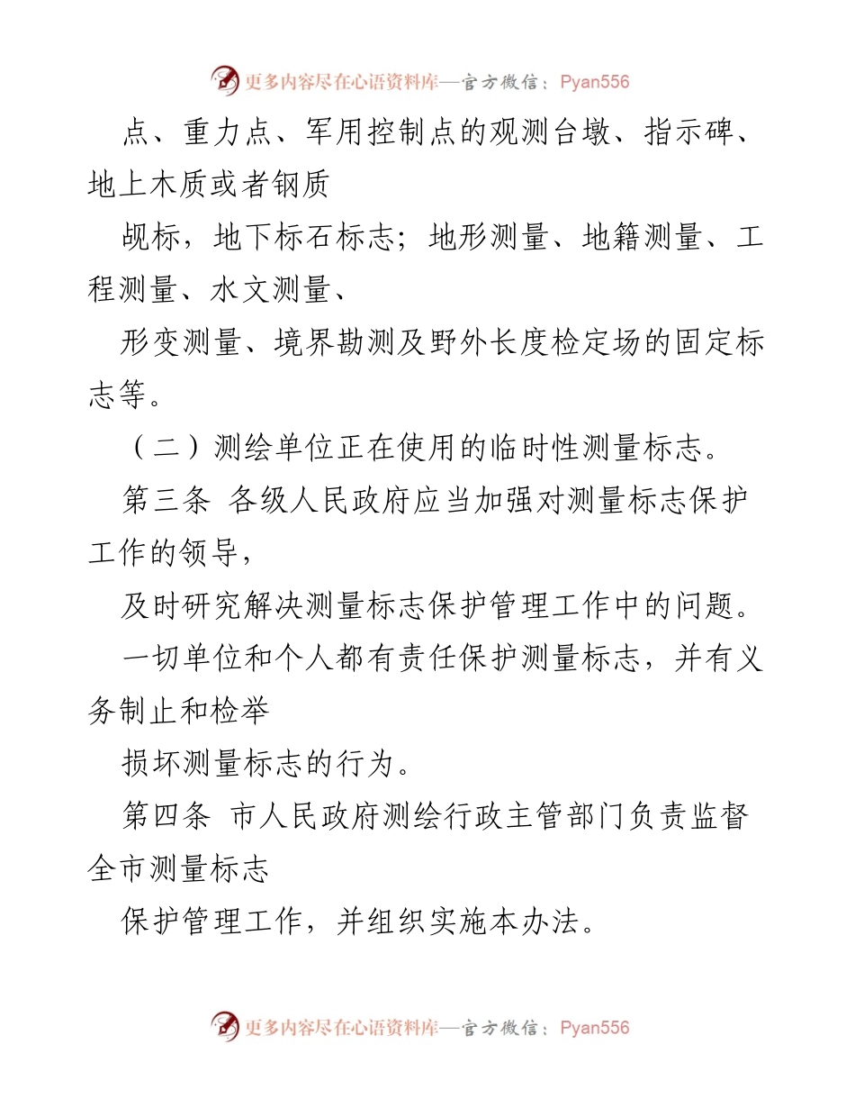 [管理办法] 政策制定 - XXX市测量标志保护管理办法.docx_第2页