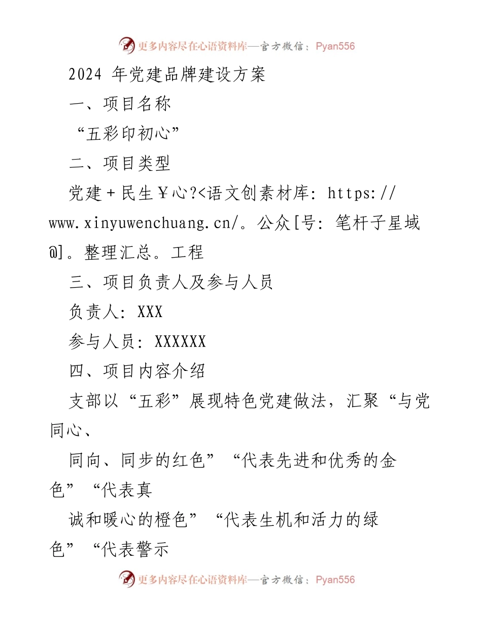 [方案] 党建活动 - 2024年“五彩印初心”党建品牌建设方案.docx_第1页