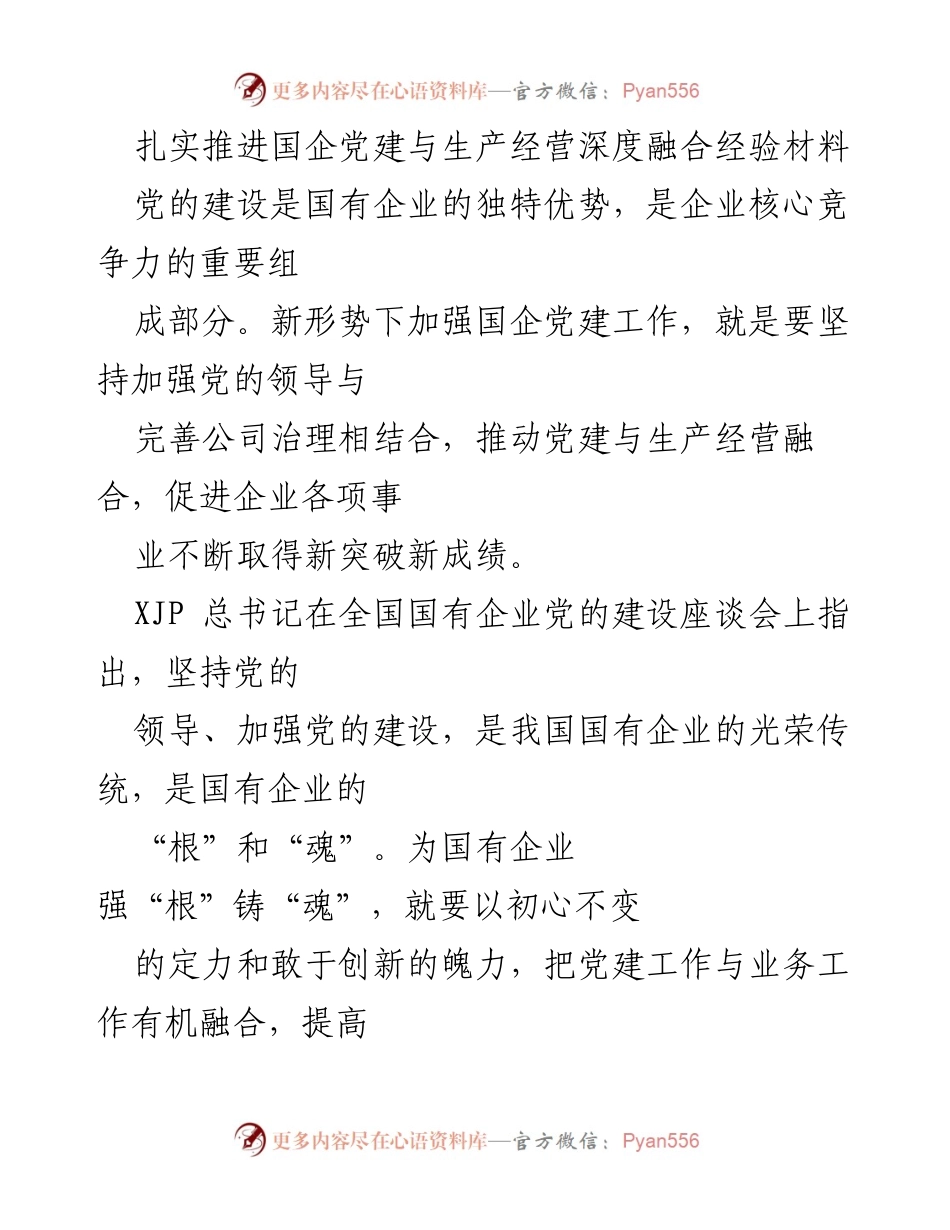 [经验材料] 国企党建 - 深度融合国企党建与生产经营的探索与实践.docx_第1页