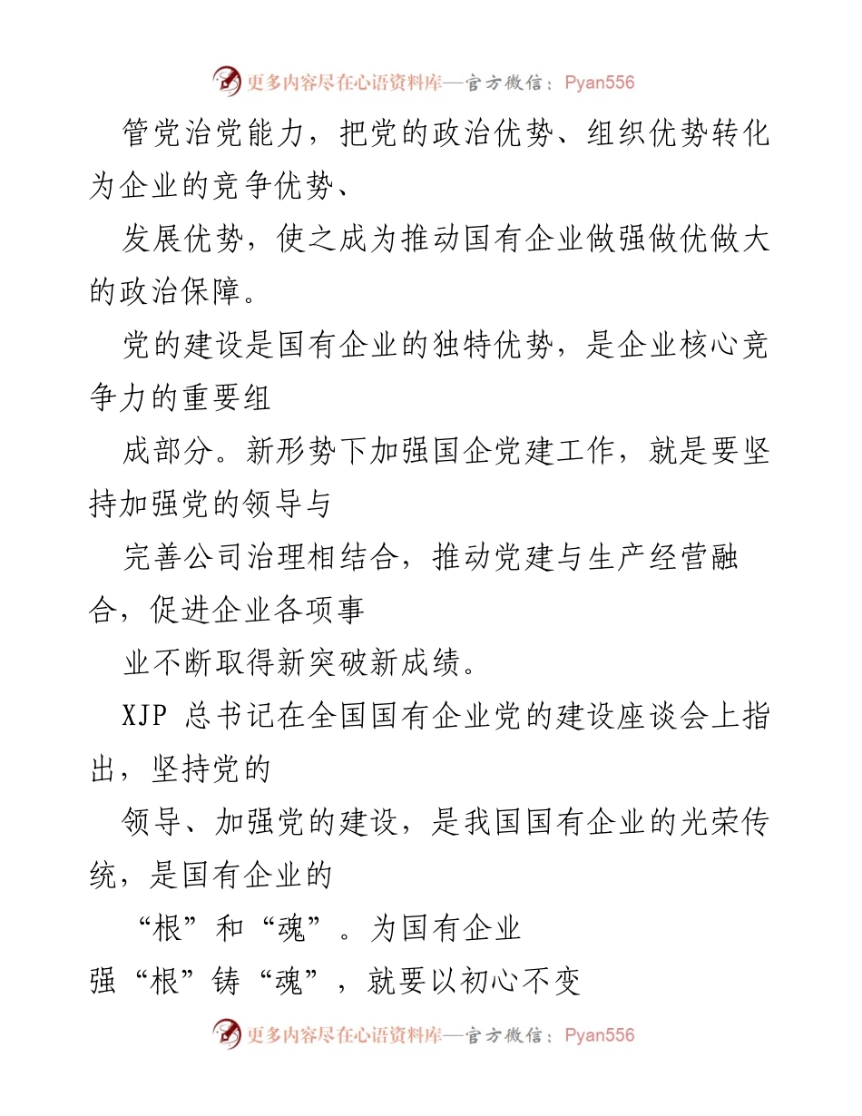 [经验材料] 国企党建 - 深度融合国企党建与生产经营的探索与实践.docx_第2页