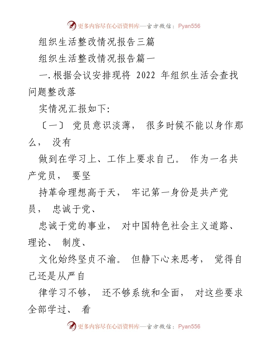 [整改报告] 组织生活会 - 党员意识与工作创新整改情况总结.docx_第1页