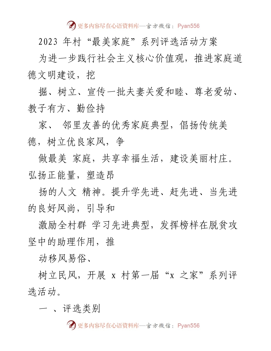 [活动方案] 村级评选 - 2023年村“最美家庭”系列评选活动方案.docx_第1页