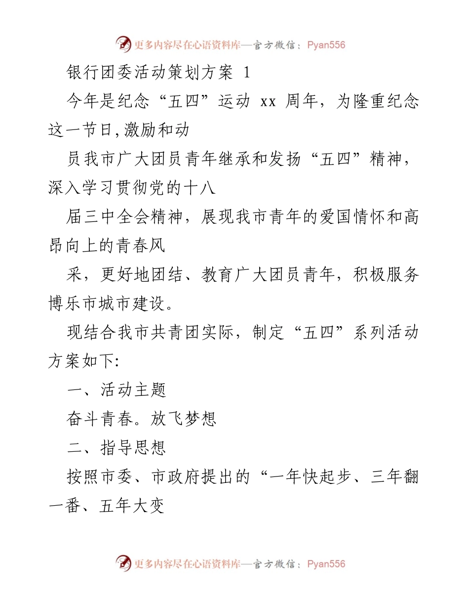 [活动策划方案] 青年节纪念活动 - 奋斗青春，放飞梦想.docx_第1页