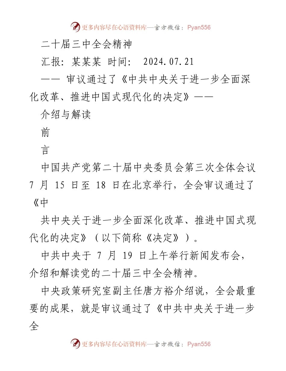 [汇报] 二十届三中全会 - 深入解读二十届三中全会《决定》的核心内容与改革举措.docx_第1页
