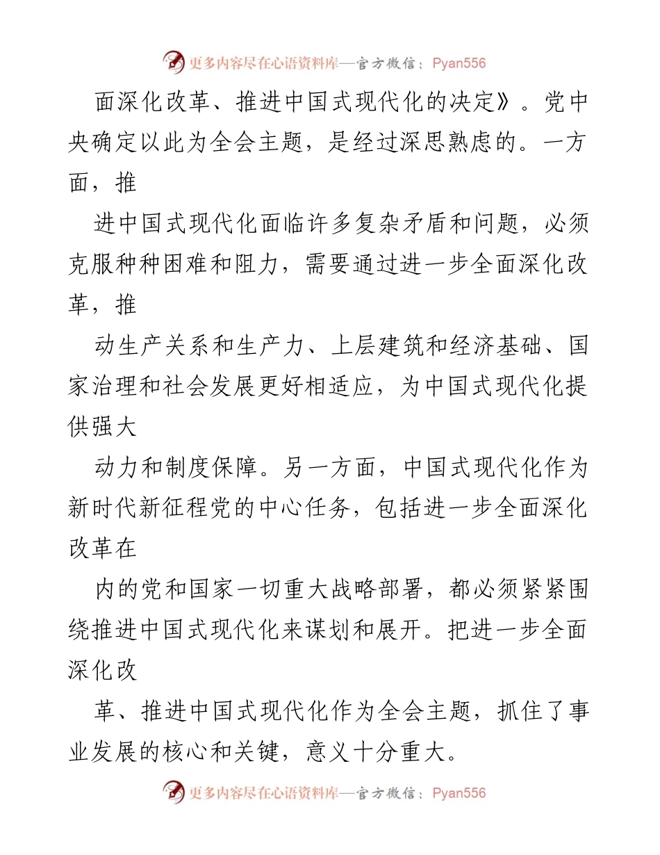 [汇报] 二十届三中全会 - 深入解读二十届三中全会《决定》的核心内容与改革举措.docx_第2页