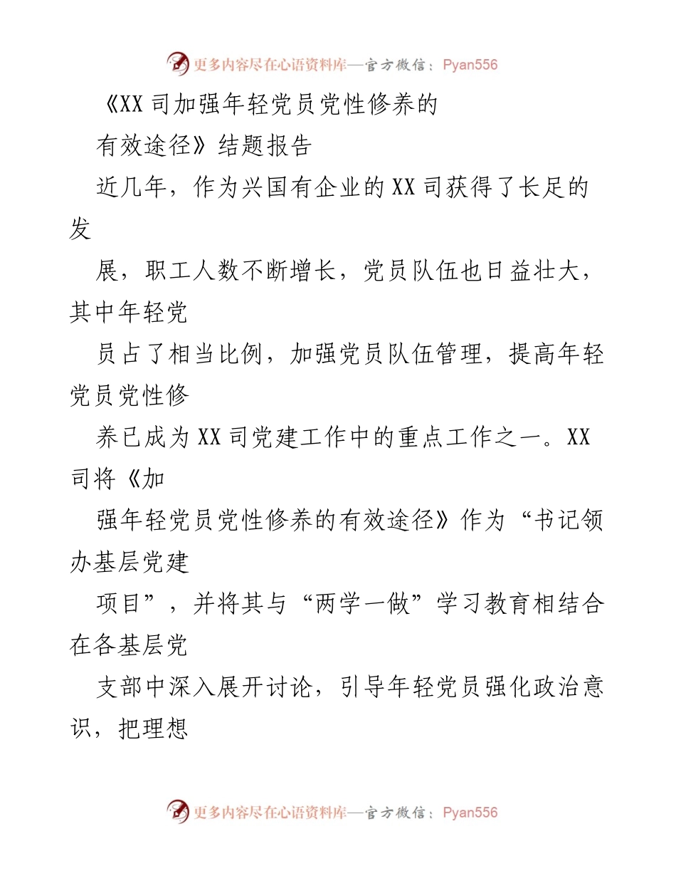 [结题报告] 党建工作 - 加强年轻党员党性修养的有效途径研究总结.docx_第1页