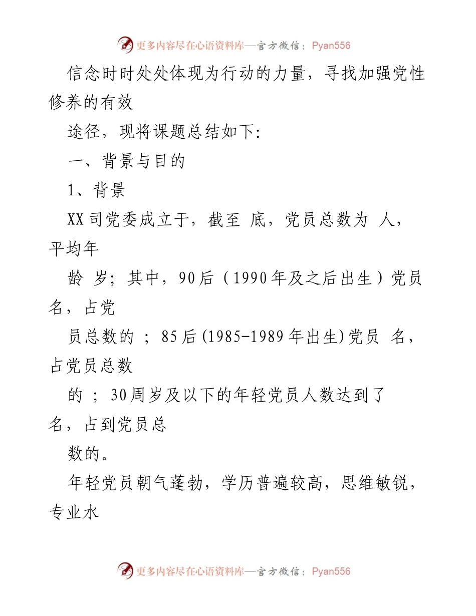 [结题报告] 党建工作 - 加强年轻党员党性修养的有效途径研究总结.docx_第2页