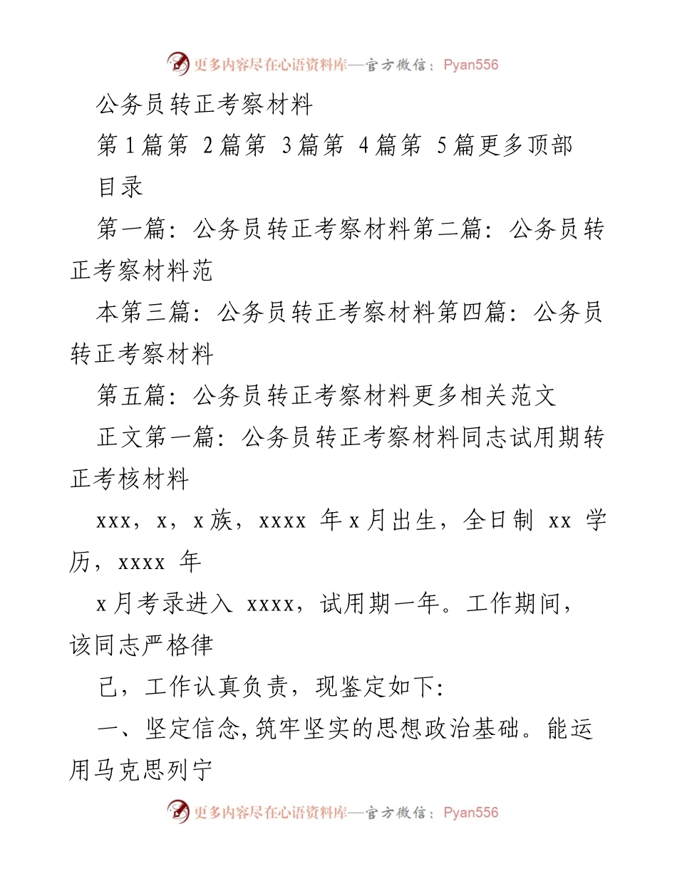[考察材料] 公务员转正 - 公务员转正考察材料总结.docx_第1页