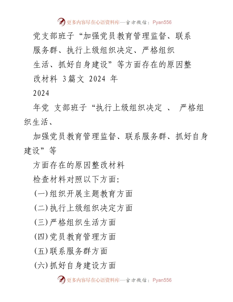 [整改材料] 党支部班子 - 加强党员教育管理与服务群体的整改措施分析.docx_第1页