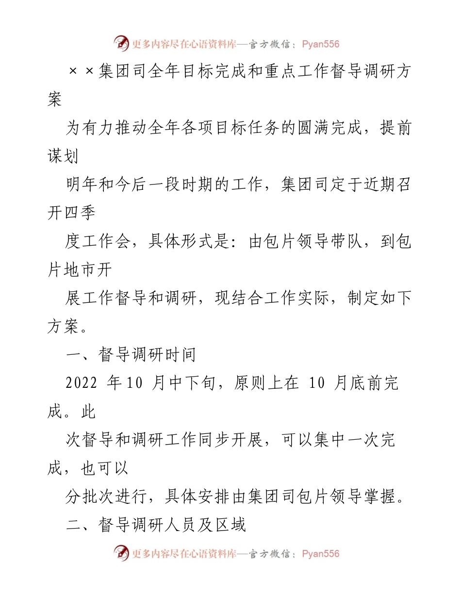 [督导调研方案] 年度工作会议 - 2022年度目标完成情况及明年工作谋划督导调研方案.docx_第1页