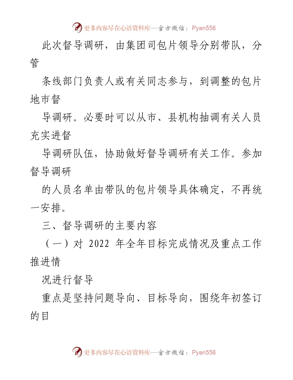 [督导调研方案] 年度工作会议 - 2022年度目标完成情况及明年工作谋划督导调研方案.docx_第2页