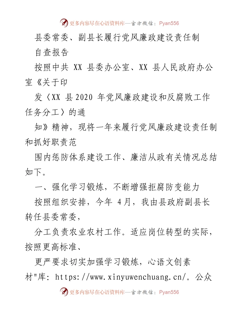 [自查报告] 党风廉政建设 - 县委常委副县长履行责任制自查总结.docx_第1页