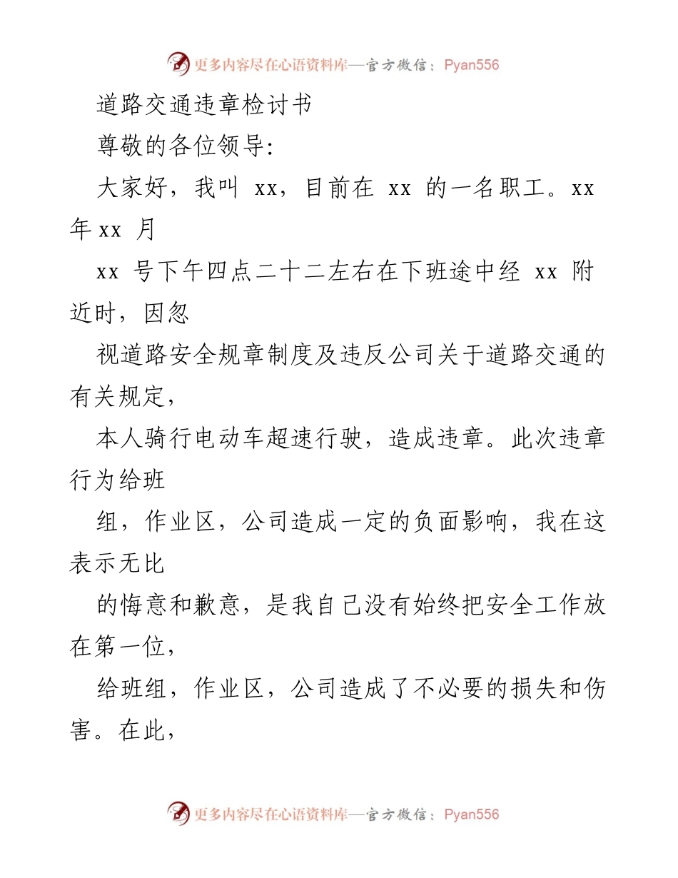 [检讨书] 道路交通违章 - 深刻反思与自我检讨.docx_第1页