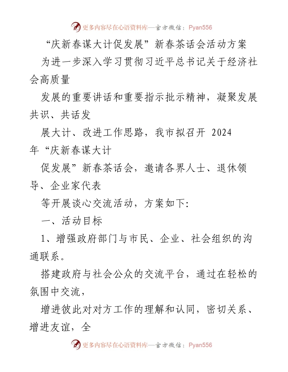 [活动方案] 新春茶话会 - “庆新春谋大计促发展”新春茶话会活动方案.docx_第1页